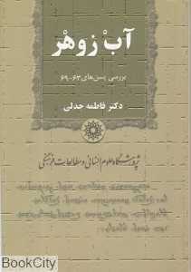 آب زوهر