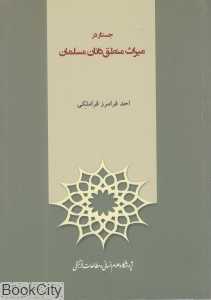 جستار در میراث منطق‌دانان مسلمان