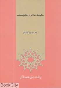 حکومت اسلامی و حکم حجاب