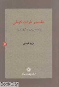 تفسیر فرات کوفی بازشناسی میراث کهن شیعه