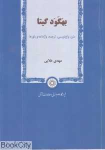 بهگود گیتا (متن واج‌نویسی ترجمه واژه‌نامه و باورها)