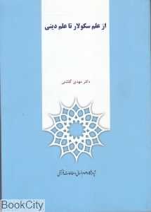 از علم سکولار تا علم دینی