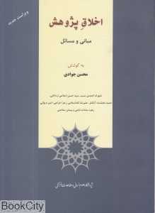 اخلاق پژوهش مبانی و مسائل