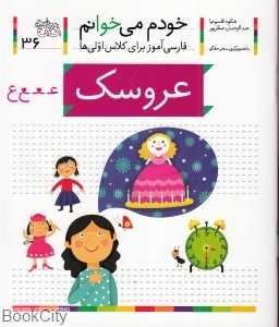 خودم می‌خوانم 36 (عروسک)