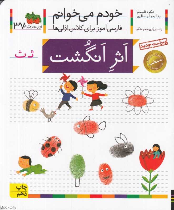 خودم می‌خوانم 37 (اثر انگشت)
