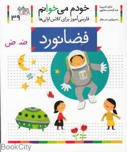 خودم می‌خوانم 39 (فضانورد)