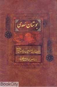 بوستان سعدی (رقعی باقاب فراوی)