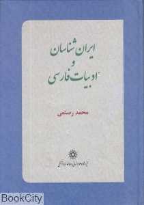 ایران‌شناسان و ادبیات فرسی