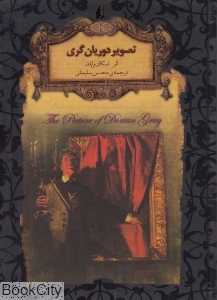 جاویدان جهان 23 (تصویر دوریان‌گری) - 0