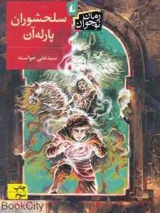 رمان نوجوان (سلحشوران پارله‌آن)