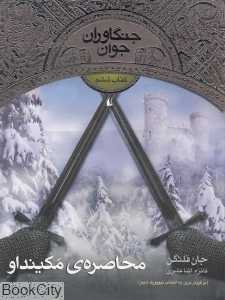 جنگاوران جوان 6 (محاصره مکینداو) - 0