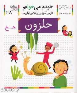 خودم می‌خوانم 38 (حلزون)