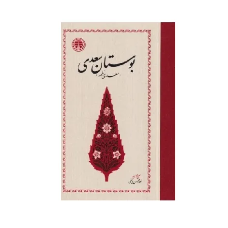 بوستان سعدی (خوارزمی) - 0