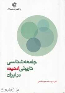 جامعه‌شناسی تاریخی امنیت در ایران