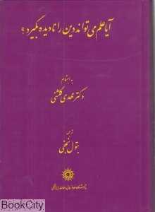 آیا علم می‌تواند دین را نادیده بگیرد