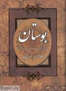 بوستان سعدی