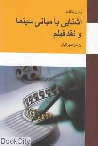 آشنایی با مبانی سینما و نقد فیلم