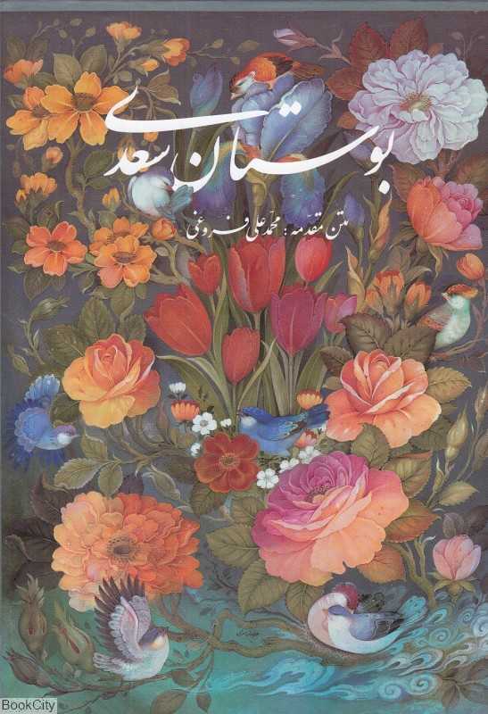 بوستان سعدی (وزیری با قاب گویا)