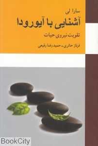 آشنایی با آیورودا (تقویت نیروی حیات)