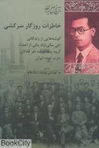 خاطرات روزگار سرکشی