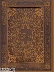 بوستان سعدی (عطری وزیری با جعبه پیام عدالت)