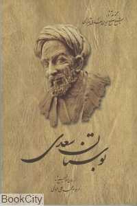 بوستان سعدی (شومیز) (آثار شیخ مصلح‌الدین سعدی شیرازی) - 0