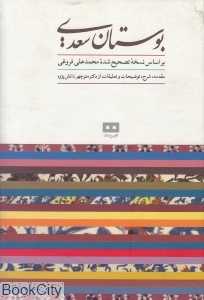 بوستان سعدی (بر اساس نسخه تصحیح شده محمد علی فروغی)