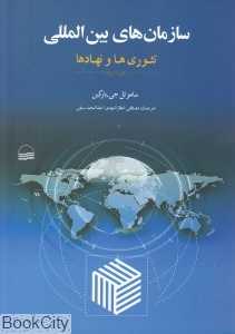سازمان‌های بین‌المللی (تئوری‌ها و نهادها)