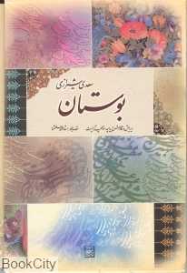 بوستان سعدی (وزیری آتلیه هنر)