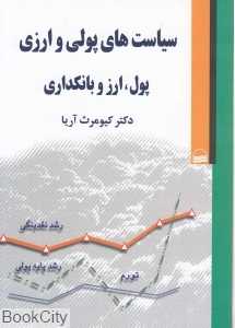 سیاست‌های پولی و ارزی (پول ارز و بانک‌داری)