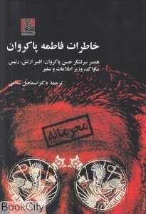خاطرات فاطمه پاکروان (همسر سرلشگر حسن پاکروان افسر ارتش رئیس ساواک وزیر اطلاعات و سفیر)