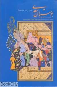 بوستان سعدی (با قاب وزیری زرین و سیمین)