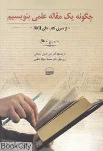 چگونه یک مقاله علمی بنویسیم