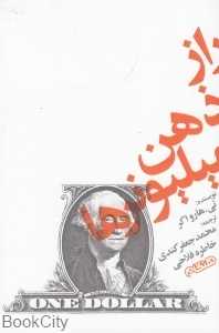 راز ذهن میلیونرها