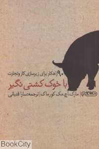 با خوک‌کشتی نگیر (90 راهکار برای زیرسازی کار و تجارت)