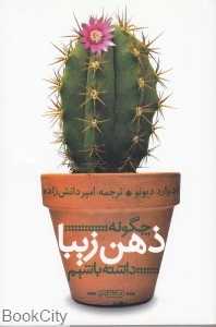 چگونه ذهن زیبا داشته باشیم (هنگام)