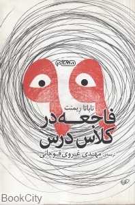 99 فاجعه در کلاس درس