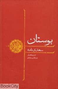 بوستان (سعدی‌نامه)