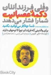 وقتی فرزندانتان دکمه عصبانیت شما را فشار می‌دهند (شما چه کار می‌توانید بکنید)