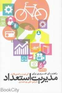 راهنمای ضروری برای مدیریت استعداد