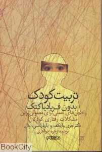 تربیت کودک بدون فریاد یا کتک