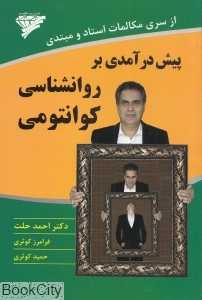 پیش‌درآمدی بر روان‌شناسی کوانتومی