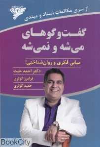گفت‌وگوهای می‌شه و نمی‌شه