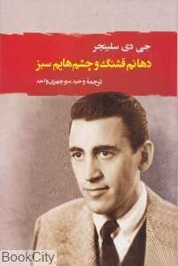 دهانم قشنگ و چشم‌هایم سبز