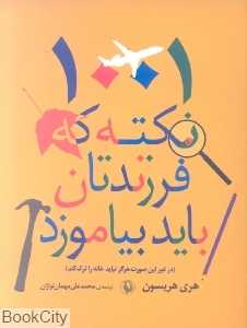 1001 نکته که فرزندتان باید بیاموزد