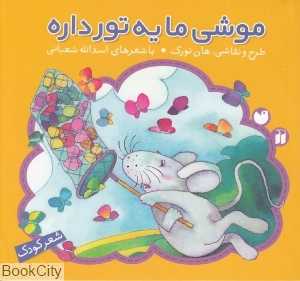 موشی ما یه تور داره
