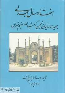 هفتاد سال همدلی