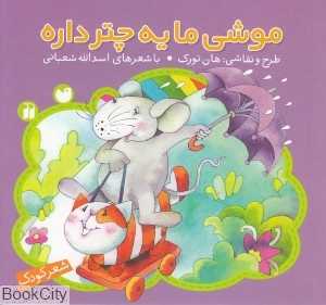 موشی ما یه چتر داره