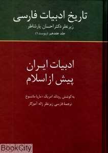 تاریخ ادبیات فارسی (ادبیات ایران پیش از اسلام 17)