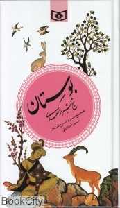 بوستان شیخ شیراز سعدی (پالتویی)
